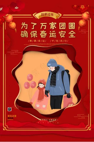 平安春运红色喜庆春运海报