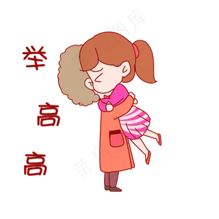 七夕情侣表情包举高高
