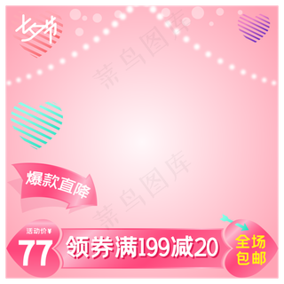 淘宝天猫七夕商品主图边框