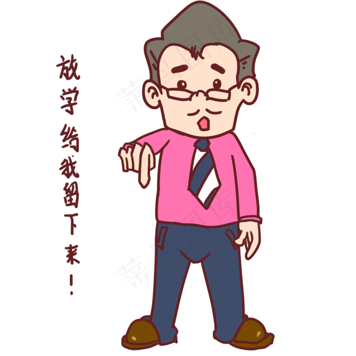 教师节卡通人物放学给我留下来表