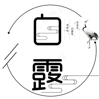 二十四节气白露艺术字