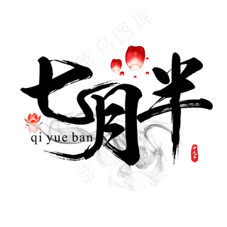 菜鸟图库原创七月半书法毛笔艺术字