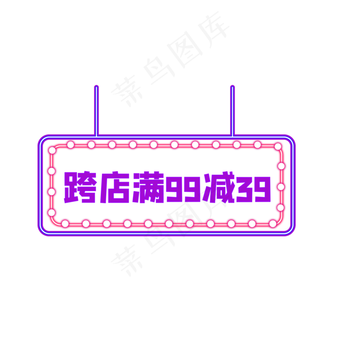 霓虹灯跨店满减(2000X2000(DPI:150))psd模版下载