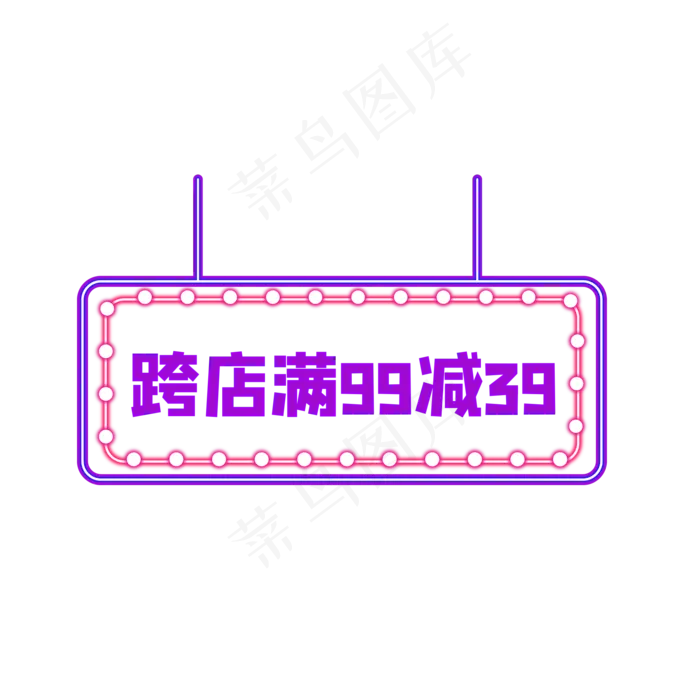 霓虹灯跨店满减(2000X2000(DPI:150))psd模版下载