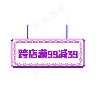 霓虹灯跨店满减