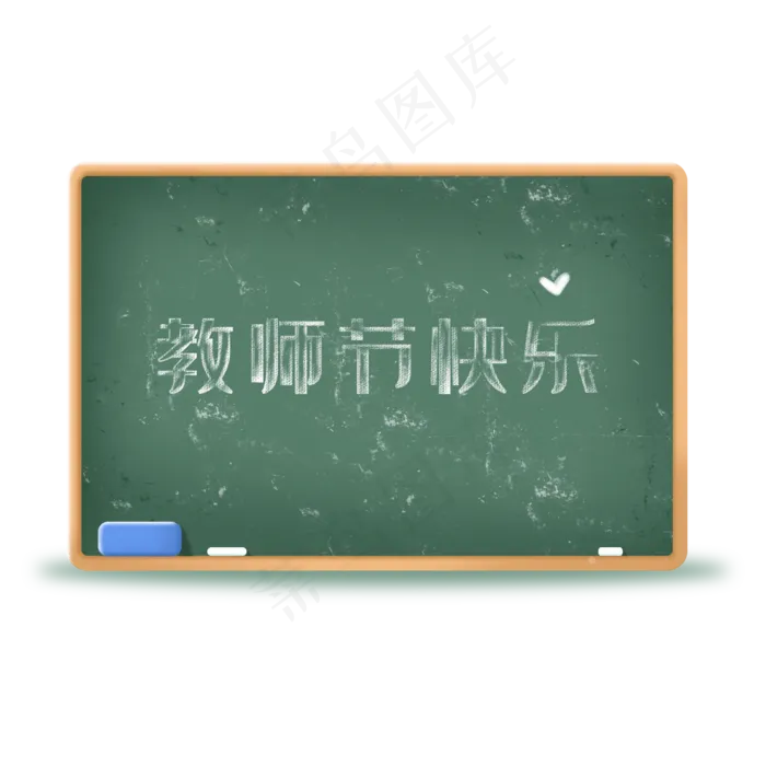 教师节教学用具黑板(2000X2000(DPI:300))psd模版下载
