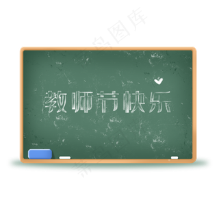 教师节教学用具黑板