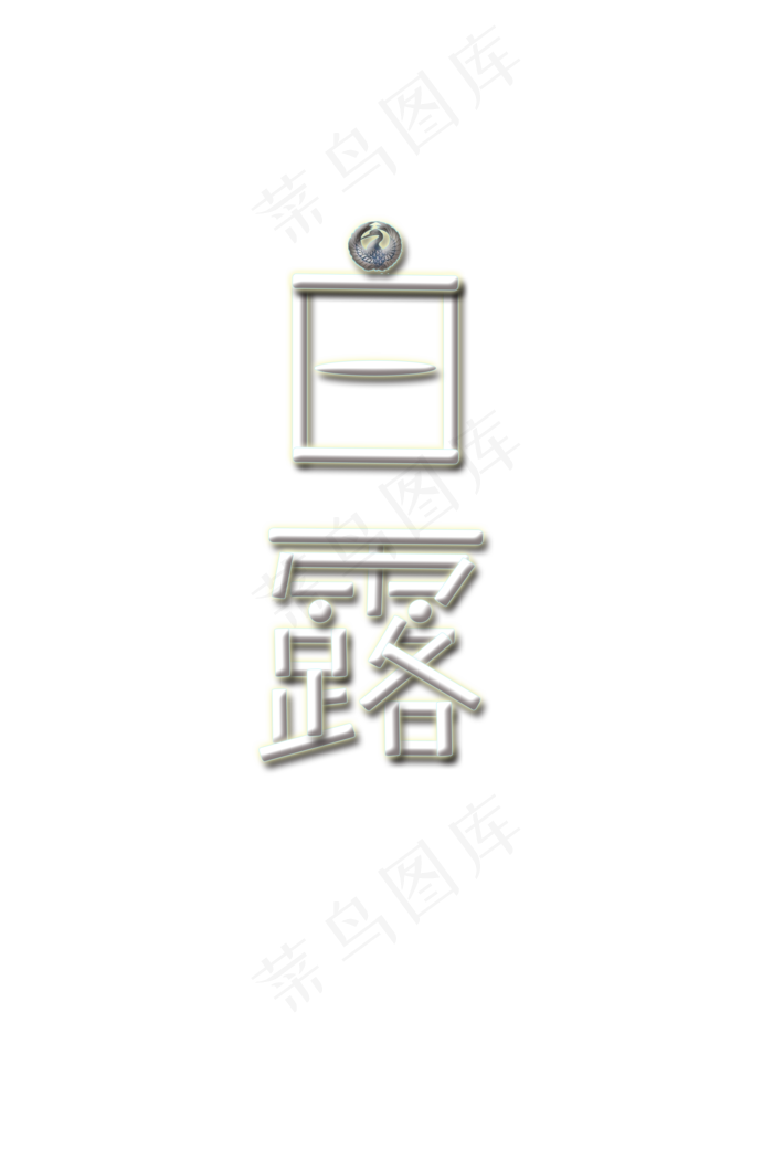 24节气白露艺术字(2000X3000(DPI:72))psd模版下载