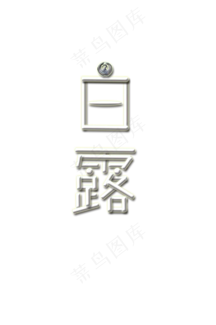 24节气白露艺术字(2000X3000(DPI:72))psd模版下载