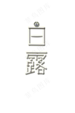 24节气白露艺术字