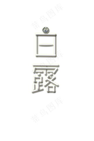 24节气白露艺术字