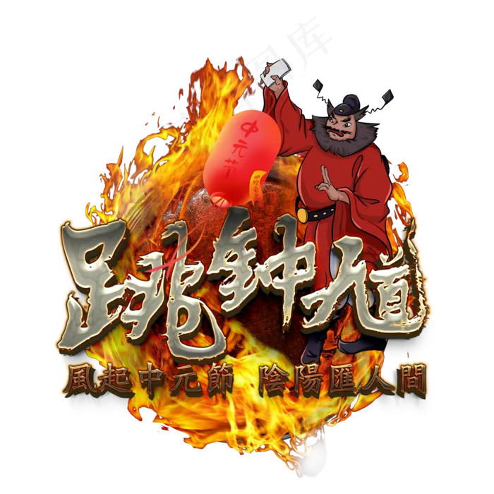 毛笔字的跳钟馗(2000X2000(DPI:150))psd模版下载