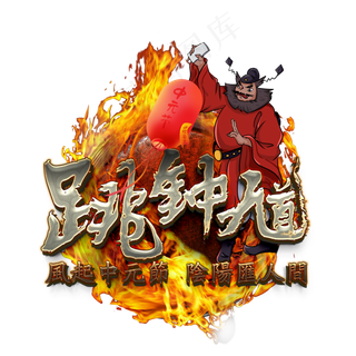 毛笔字的跳钟馗