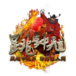 毛笔字的跳钟馗