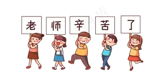 教师节老师您辛苦了