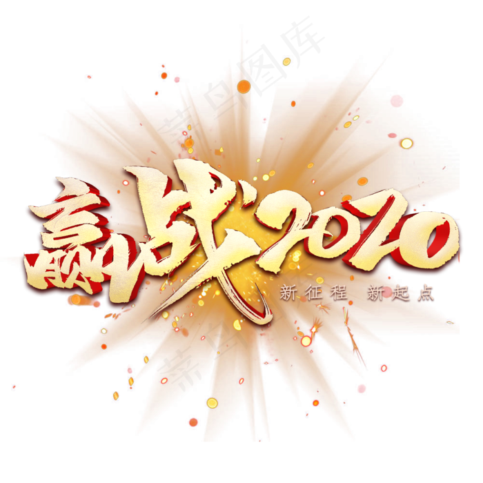 赢战2020金色字(2000X2000(DPI:300))psd模版下载
