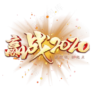 赢战2020金色字