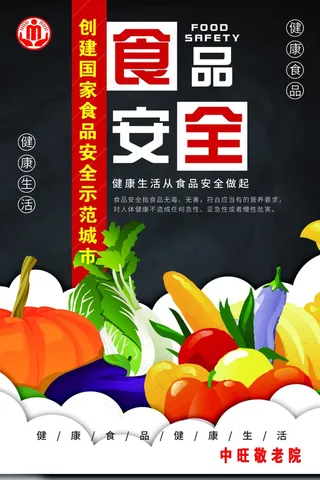 简约清新食品安全宣传周海报