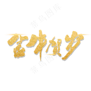 金牛贺岁艺术书法字