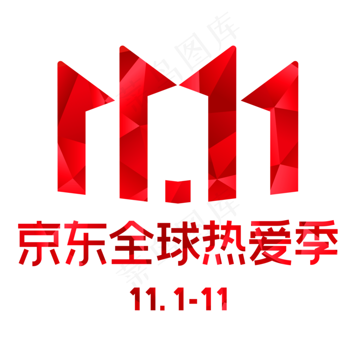 京东双11全球热爱季LOGO(2000X2000(DPI:72))psd模版下载