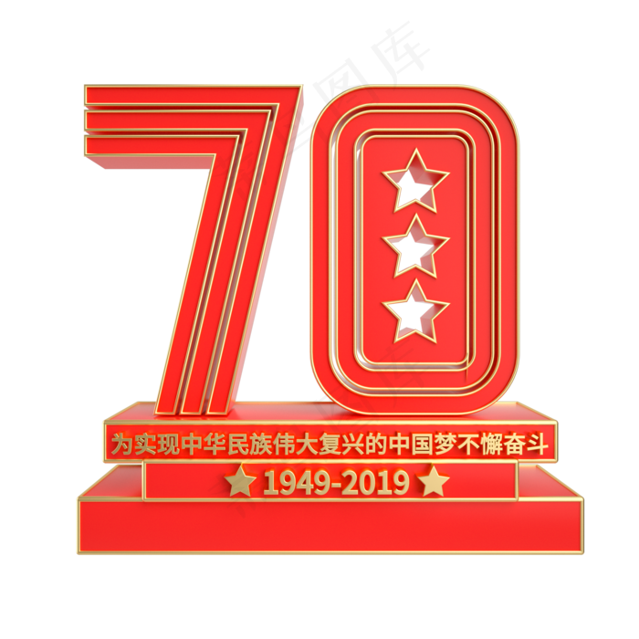 70周年立体装饰(2000X2000(DPI:300))psd模版下载