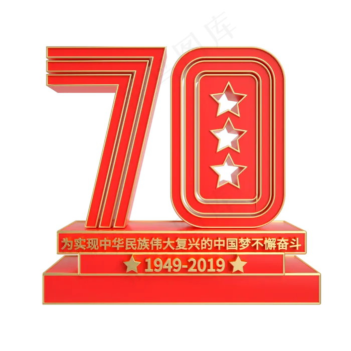 70周年立体装饰(2000X2000(DPI:300))psd模版下载
