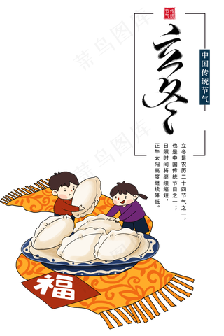 中国传统节气-立冬