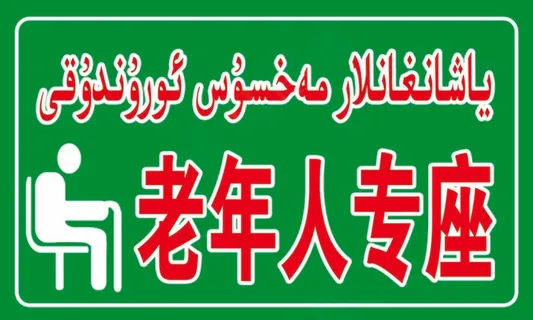 老年人专座