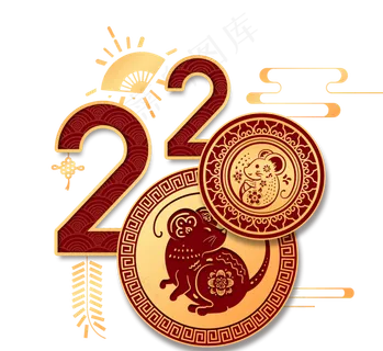 鼠年快乐2020年 鼠年快乐2020年