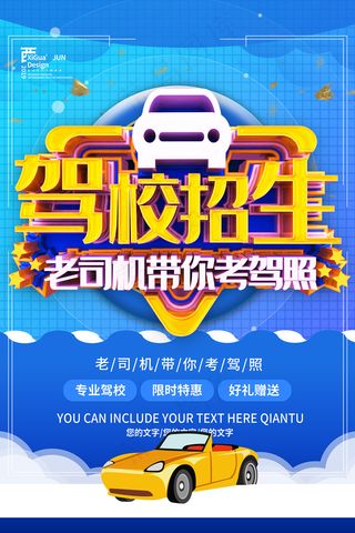 蓝色简约驾校招生海报