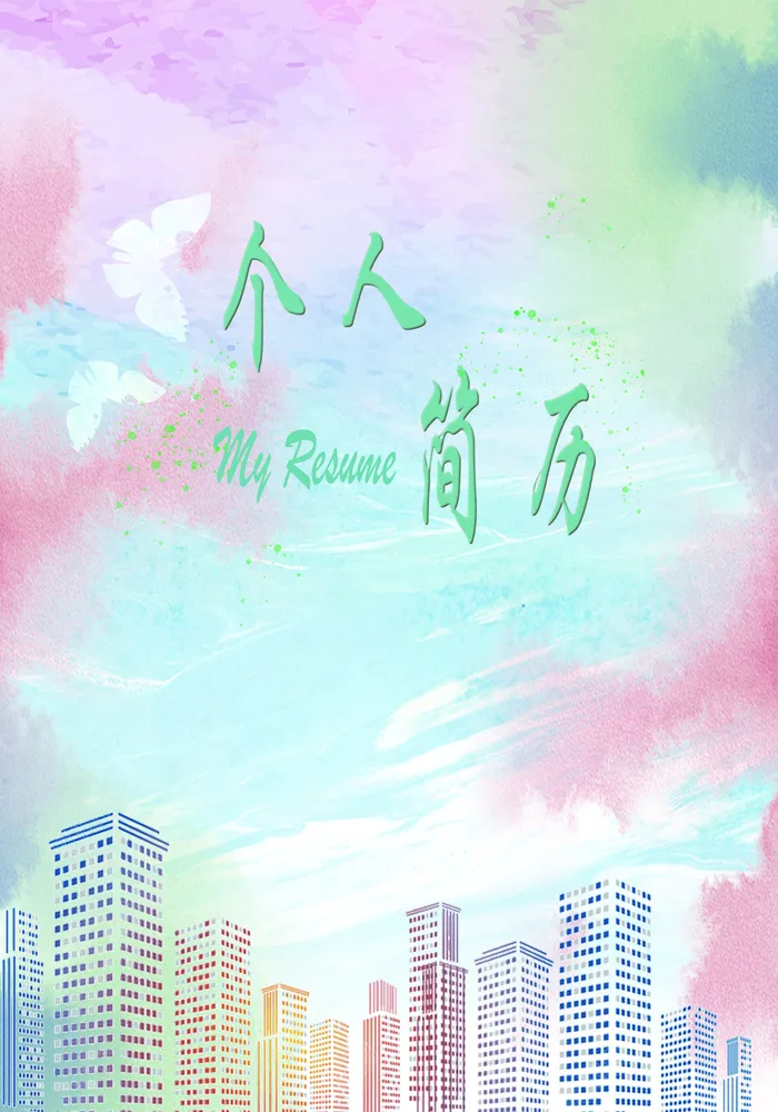 个人简历封面
