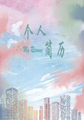 个人简历封面