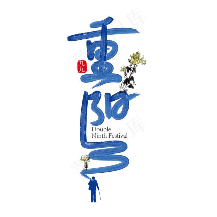 手写创意重阳艺术字设计ai矢量模版下载