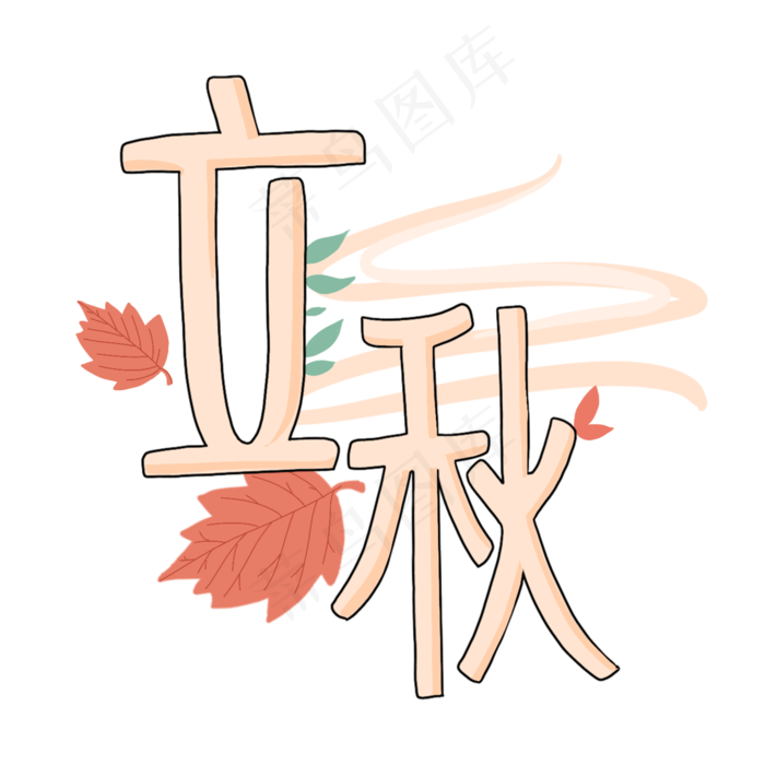 二十四节气字样立秋PNG免抠(2048X2048(DPI:300))psd模版下载