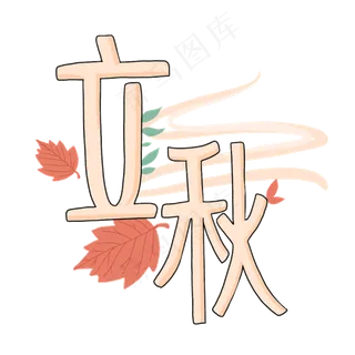 二十四节气字样立秋PNG免抠