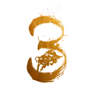 毛笔烫金水墨牛年数字3