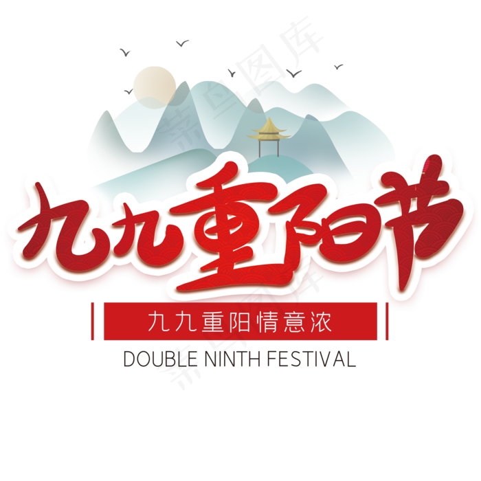 九九重阳节艺术字(2000X2000(DPI:72))psd模版下载