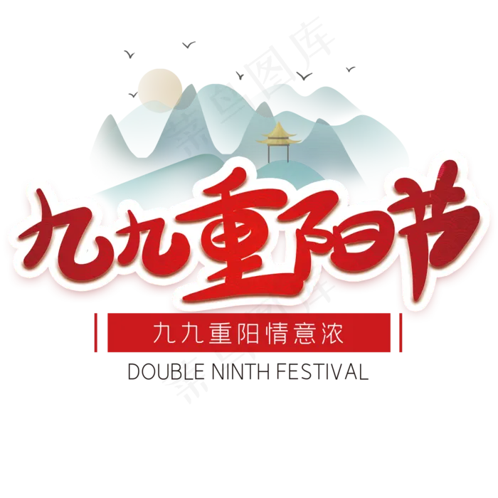 九九重阳节艺术字(2000X2000(DPI:72))psd模版下载