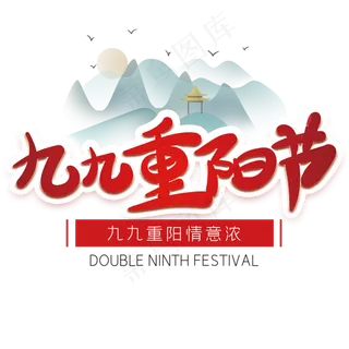 九九重阳节艺术字