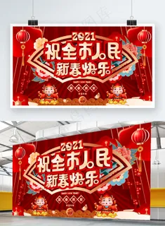 牛年祝全市人民新春快乐展板 牛年祝全市人民新春快乐展板