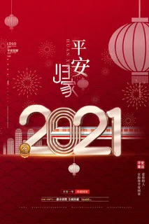 红色大气2021平安回家海报