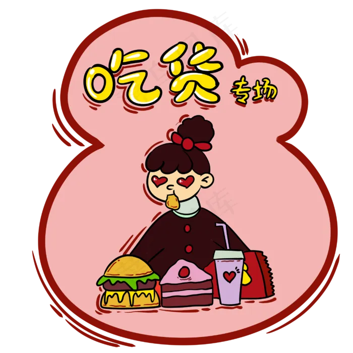 手绘卡通双十一购物双11吃货专场(3000X3000(DPI:762))psd模版下载