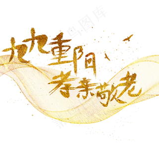 重阳节手写孝亲敬老