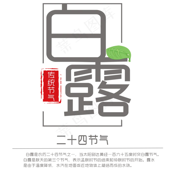 白露绿叶露珠艺术字文案(2000X2000(DPI:72))psd模版下载