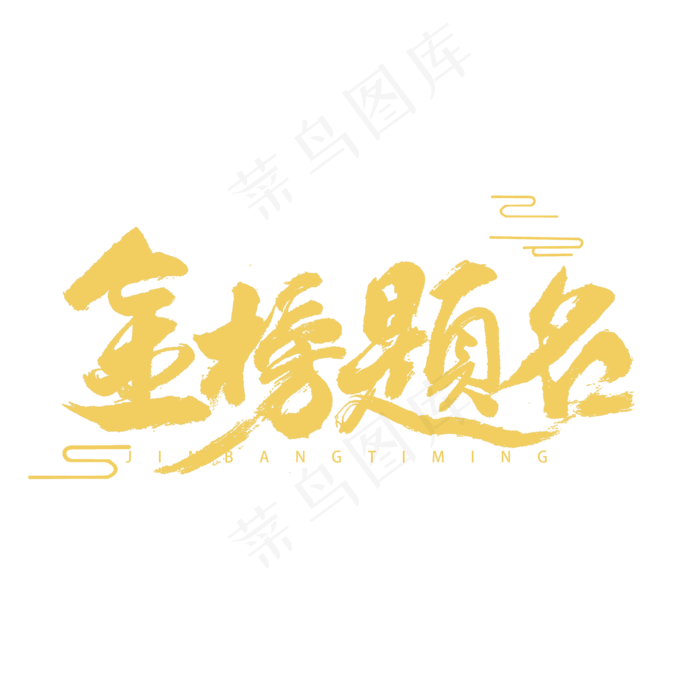 金榜题名书法字体(2000X2000(DPI:300))psd模版下载