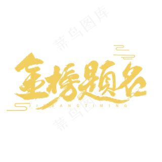 金榜题名书法字体