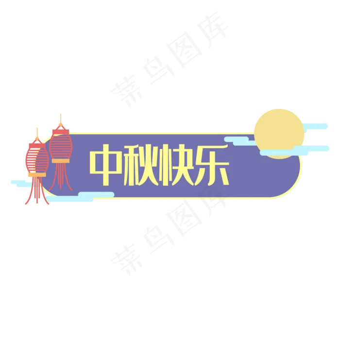 中秋快乐标题框(3508X4961(DPI:300))ai矢量模版下载