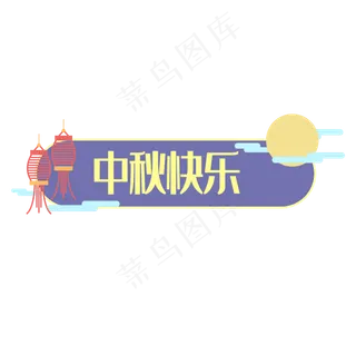 中秋快乐标题框