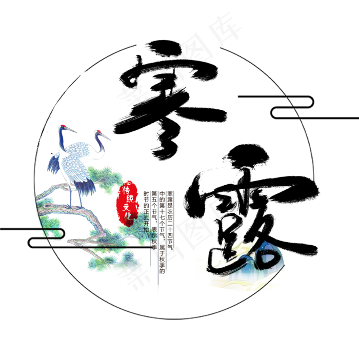 节气寒露艺术字手绘(2000X2000(DPI:300))psd模版下载