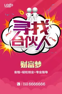 招募合伙人海报